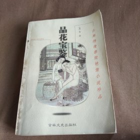 1999年出版《品花宝鉴》~古典绣像禁毁艳情小说珍品...