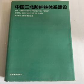 中国三北防护林体系建设