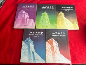 上下五千年（1-5册）