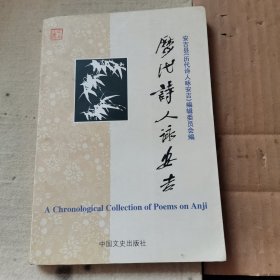 历代诗人咏安吉（阮观其主编钤印签赠本）