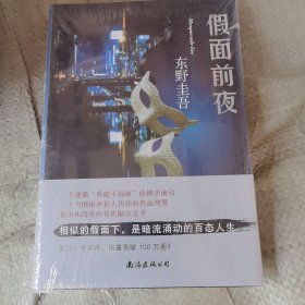 假面前夜
