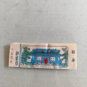 大慈恩寺游览券