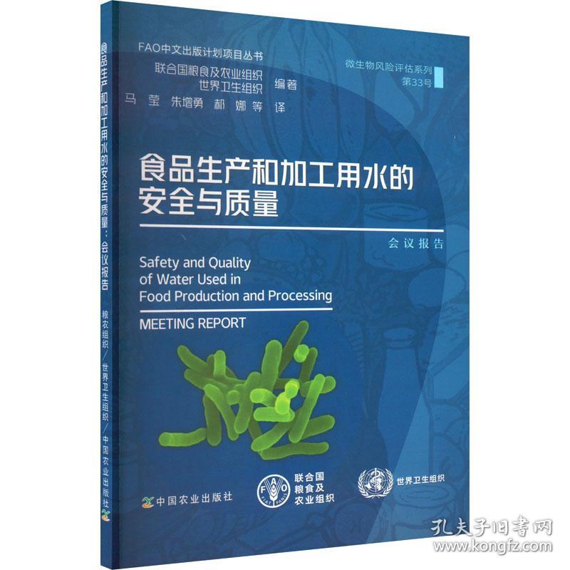 食品生产和加工用水的安全与质量 会议报告联合国粮食及农业组织，世界卫生组织编著中国农业出版社