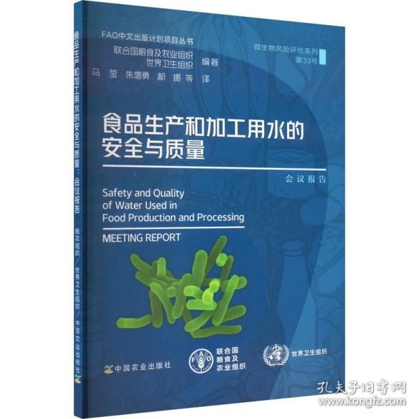 食品生产和加工用水的安全与质量 会议报告联合国粮食及农业组织，世界卫生组织编著中国农业出版社