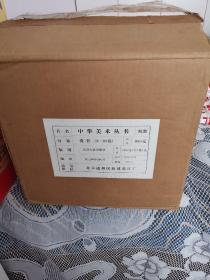 中华美术丛书全二十册（原箱）