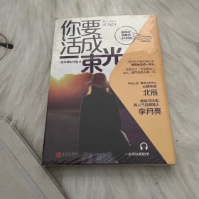 你要活成一束光