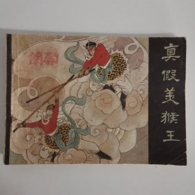 连环画：真假美猴王 1984 一版一印