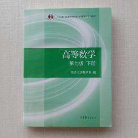 《高等数学下册（第七版）》