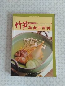 竹笋美食三百种
（2002年一版一印）