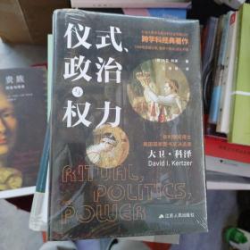 仪式、政治与权力（普利策奖获得者大卫·科泽作品，畅销三十年。）