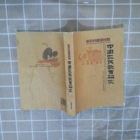 新農(nóng)村建設(shè)時(shí)期中國農(nóng)民教育研究