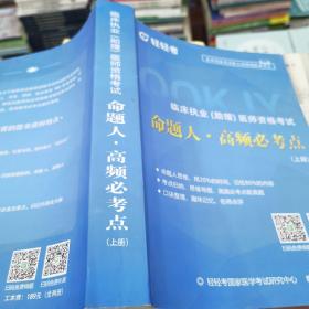 临床执业助理医师资格考试命题人高频必考点上册和下册