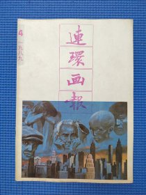 连环画报89年第4期