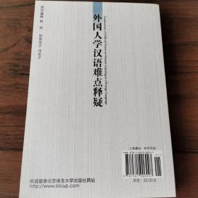 中文教学疑难解析系列：外国人学汉语难点释疑