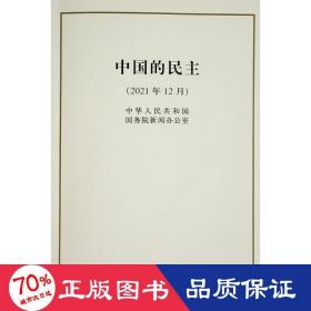 中国的民主(2021年12月)