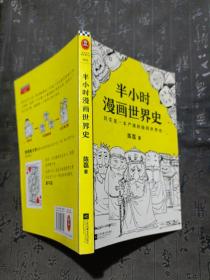 半小时漫画世界史