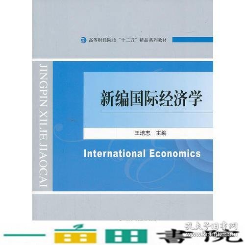 新编国际经济学