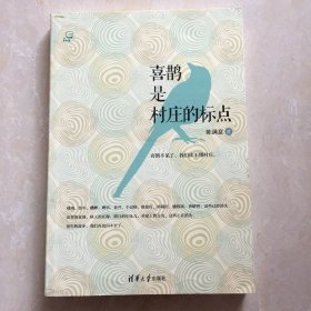 喜鹊是村庄的标点（下午茶）