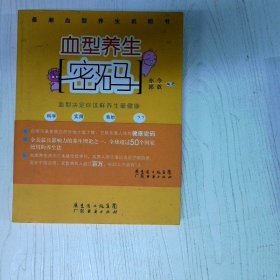 血型养生密码