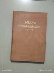 中國共產(chǎn)黨河南省密縣組織史資料（1926～1987）
