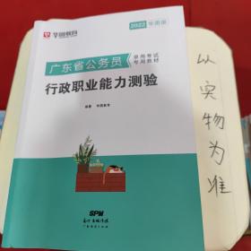 华图教育·2019广东省公务员录用考试专用教材：行政职业能力测验