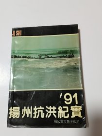 91扬州抗洪纪实