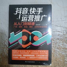 抖音、快手运营推广从入门到精通：广告、涨粉、带货、爆款、运营变现全攻略