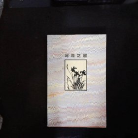 河流之歌：席慕蓉诗作自选集