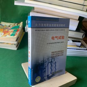 火力发电职业技能培训教材电气试验——火力发电职业技能培训教材【内页干净】