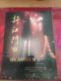 新江门 1988年  （江门五邑工业与特产介绍）