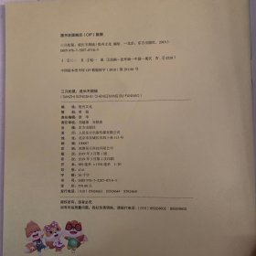 三只松鼠：成长不烦恼（单本勇气的真谛）瑕疵如图