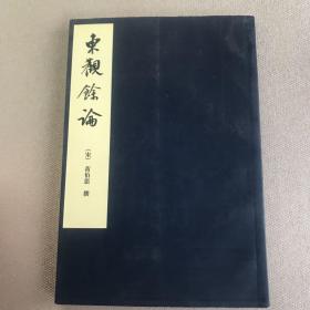 中国美术论著丛刊·东观余论（2010年一版一印）