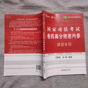 2011年国家司法考试命题预测丛书：国家司法考试卷4高分绝密内参：绝密9月