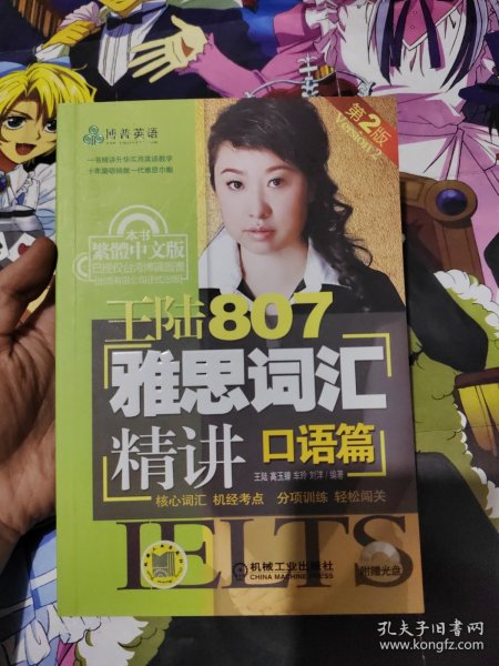 王陆807雅思词汇精讲：口语篇