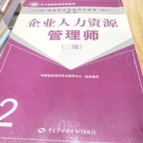 企业人力资源管理师