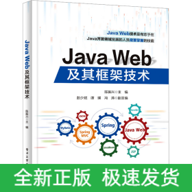 Java Web及其框架技术