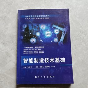 智能制造技术基础