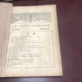 俄语广播月刊--1956.1—7期【装订在一起，总第39～46期】