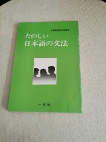 たのしい日本语の文法