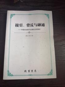 接引、背反与融通：中国法治现代化路径及其困厄