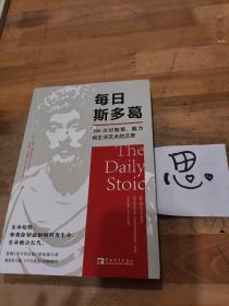 每日斯多葛：366次对智慧、毅力和生活艺术的沉思