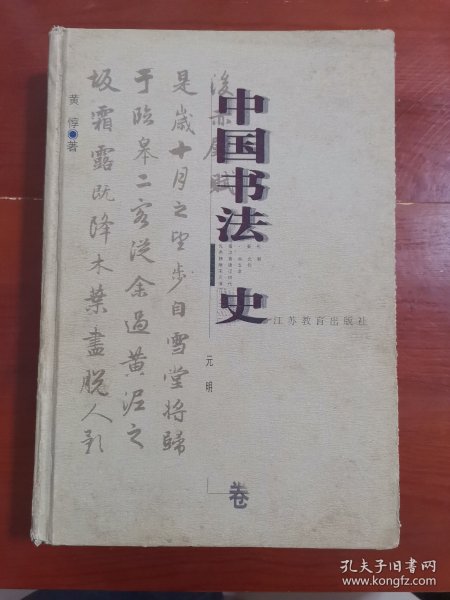 中国书法史：元明卷