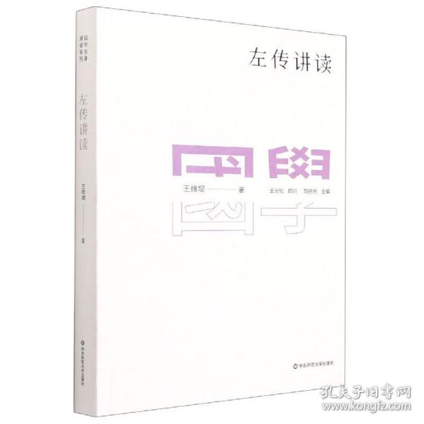 全新正版 国学名著讲读系列：左传讲读（新版） 王维堤 9787576018806 华东师大