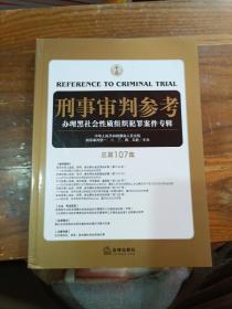 刑事审判参考（总第107集）