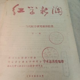 红学新澜（第一期）