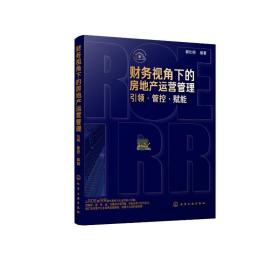 财务视角下的房地产运营管理:.管控.赋能 房地产 郭仕明  编 新华正版