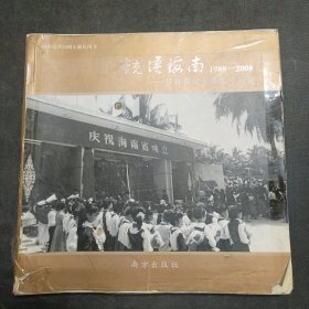 镜语海南1988-2008:蔡自强纪实摄影作品集