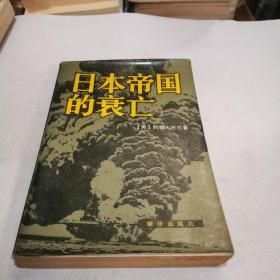 日本帝国的衰亡