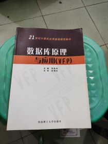 数据库原理与应用（VFP）/21世纪计算机应用基础课程教材