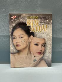 揭发女明星：美容大王2